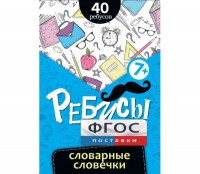 Ребусы "Словарные словечки" - fgospostavki.ru - Белгород