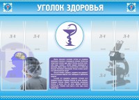 Стенд "Уголок здоровья" Вариант 8 - fgospostavki.ru - Белгород