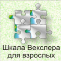 Шкала интеллекта для взрослых  Д. Векслера - fgospostavki.ru - Белгород