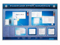 Интерактивный электрифицированный светодинамический стенд "Рабочий стол Windows, начало работы" - fgospostavki.ru - Белгород