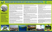 Стенд "Экологическая безопасность" - fgospostavki.ru - Белгород