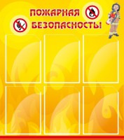 Стенд "Пожарная безопасность" Вариант 1 - fgospostavki.ru - Белгород
