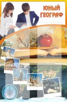 Стенд "Юный географ" Вариант 3 - fgospostavki.ru - Белгород