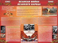 Стенд "Великая война Великого народа" Вариант 2 (6 блоков) - fgospostavki.ru - Белгород