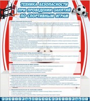 Стенд "Техника безопасности занятий по спортивным играм" - fgospostavki.ru - Белгород