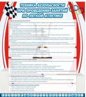 Стенд "Техника безопасности занятий по легкой атлетике" - fgospostavki.ru - Белгород