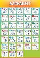 Стенд "Алфавит" Вариант 3 - fgospostavki.ru - Белгород