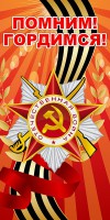 Баннер "Помним! Гордимся!" - fgospostavki.ru - Белгород