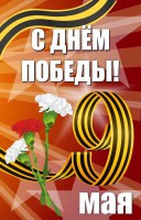 Баннер "С днем Победы" Вариант 4 - fgospostavki.ru - Белгород