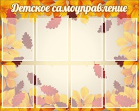 Стенд "Детское самоуправление" - fgospostavki.ru - Белгород