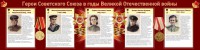 Стенд "Герои Советского союза в годы Великой Отечественной войны" Вариант 2 - fgospostavki.ru - Белгород