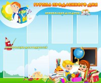 Стенд "Группа продленного дня" - fgospostavki.ru - Белгород