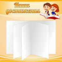 Стенд "Наши достижения" Вариант 2 - fgospostavki.ru - Белгород