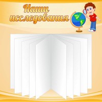 Стенд "Наши исследования" - fgospostavki.ru - Белгород