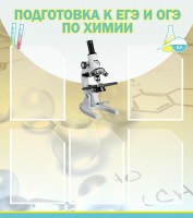 Стенд "Подготовка к ЕГЭ и ОГЭ по химии (5 карманов)" - fgospostavki.ru - Белгород