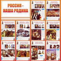 Стенд "Россия наша родина" - fgospostavki.ru - Белгород
