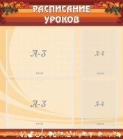 Стенд "Расписание занятий" Вариант 1 - fgospostavki.ru - Белгород