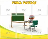 Стенд "Учись учиться" - fgospostavki.ru - Белгород