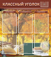 Стенд "Классный уголок" №3 - fgospostavki.ru - Белгород