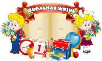 Стенд "Школьная жизнь" - fgospostavki.ru - Белгород