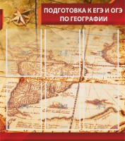 Стенд "Подготовка к ЕГЭ и ОГЭ по географии" Вариант 1 - fgospostavki.ru - Белгород