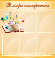 Стенд "В мире интересного" - fgospostavki.ru - Белгород