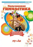 DVD "Пальчиковая гимнастика для развития речи дошкольников" - fgospostavki.ru - Белгород