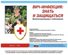 Комплект плакатов "Профилактика ВИЧ-инфекции среди военнослужащих" - fgospostavki.ru - Белгород