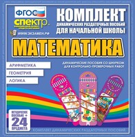 Динамические раздаточные пособия. Математика (шнуровка). Арифметика, Геометрия, Логика. - fgospostavki.ru - Белгород