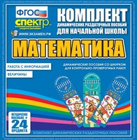 Динамические раздаточные пособия. Математика (шнуровка). Величины. Работа с информацией. - fgospostavki.ru - Белгород
