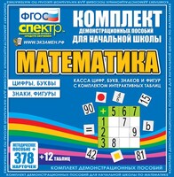 Динамические раздаточные пособия. Математика (карточки). Касса цифр, букв, знаков и фигур с набором интерактивных таблиц. - fgospostavki.ru - Белгород