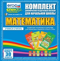 Динамические раздаточные пособия. Математика (карточки). Комплект разрезных карточек для тренировки устного счета. - fgospostavki.ru - Белгород