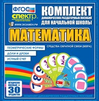 Динамические раздаточные пособия математика (веера). Устный счет, доли и дроби, геометрические формы - fgospostavki.ru - Белгород