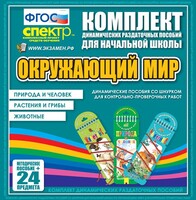 Динамические раздаточные пособия. Окружающий мир (шнуровка). Животные, природа и человек, растения и грибы. - fgospostavki.ru - Белгород