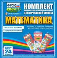 Динамические раздаточные пособия. Математика (Эластичные элементы). Умножение и деление, сложение и вычитание. - fgospostavki.ru - Белгород