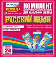 Динамические раздаточные пособия. Русский язык (Эластичные элементы). Словарные слова, пишем правильно. - fgospostavki.ru - Белгород