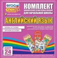 Динамические раздаточные пособия. Английский язык (шнурки, эластичные элементы). Буквы и слова, играем в слова. - fgospostavki.ru - Белгород