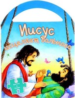 Иисус исцеляет больного - fgospostavki.ru - Белгород