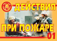 Комплект плакатов "Действия при пожаре" - fgospostavki.ru - Белгород
