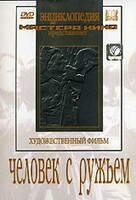 DVD художественный фильм "Человек с ружьем" - fgospostavki.ru - Белгород
