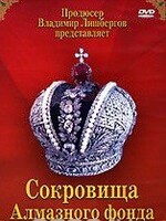 DVD "Московский Кремль: Сокровища Алмазного фонда" - fgospostavki.ru - Белгород