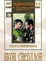 DVD художественный фильм "Яков Свердлов" - fgospostavki.ru - Белгород