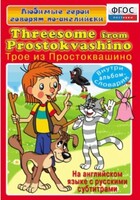 DVD "Любимые герои говорят по-английски. Трое из Простоквашино" - fgospostavki.ru - Белгород