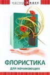 DVD "Мастер-класс. Флористика для начинающих" - fgospostavki.ru - Белгород