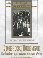 DVD Художественный фильм "Броненосец Потемкин" - fgospostavki.ru - Белгород