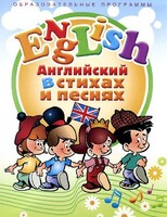 DVD "Английский язык для детей в стихах и песнях" (4-7 лет) - fgospostavki.ru - Белгород