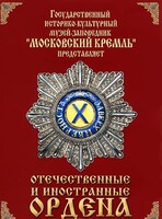 DVD "Отечественные и иностранные ордена" (из коллекций музеев Московского Кремля) - fgospostavki.ru - Белгород