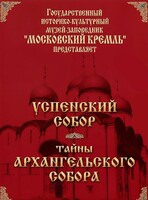 DVD "Московский Кремль: Успенский собор. Тайны Архангельского собора" - fgospostavki.ru - Белгород