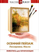 DVD "Мастер-класс. Живопись для начинающих. Осенний пейзаж. Лессировка. Масло" - fgospostavki.ru - Белгород