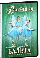 DVD "Волшебный мир балета 1,2 часть" 2 диска - fgospostavki.ru - Белгород
